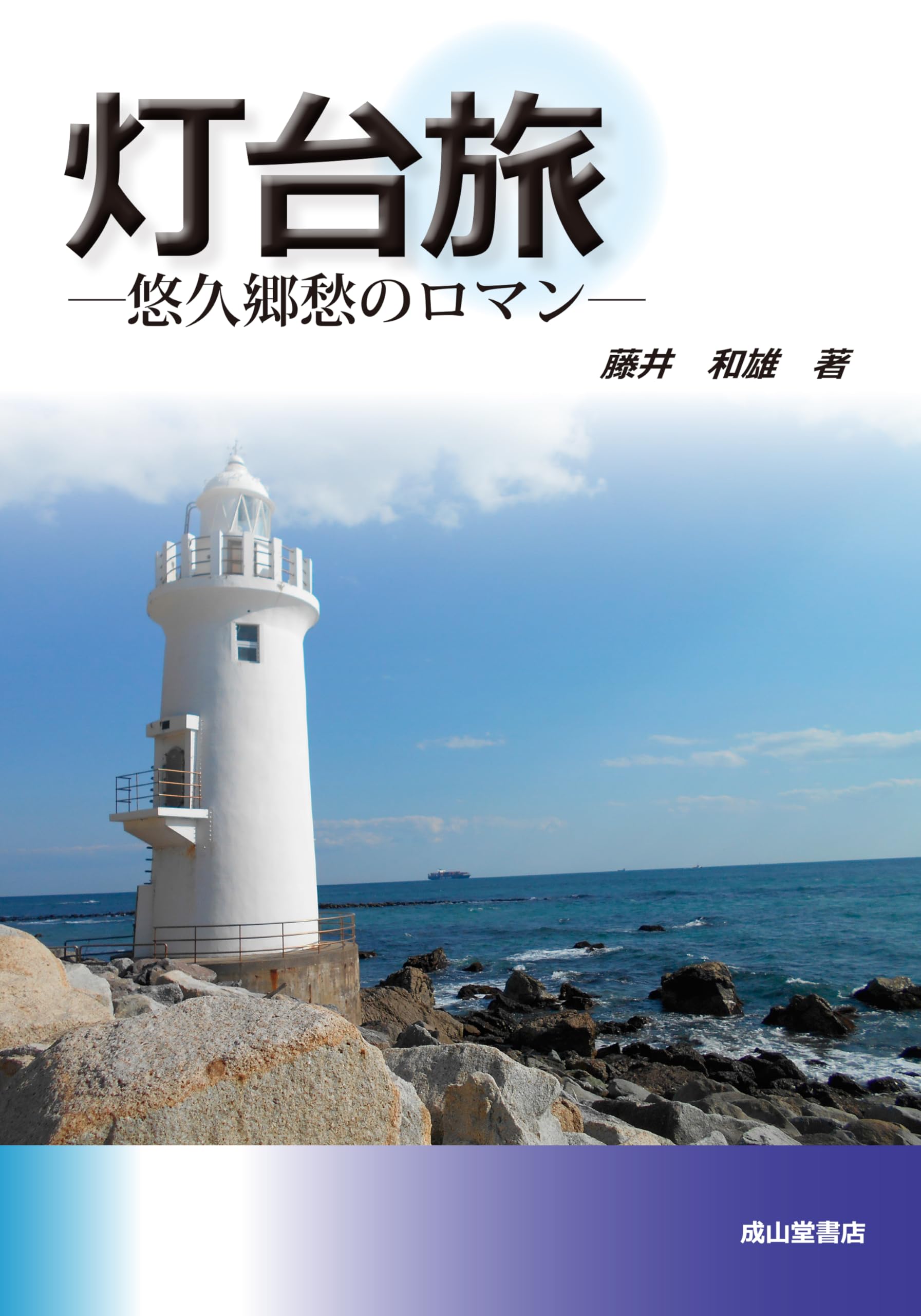 灯台旅 ー悠久と郷愁のロマンー | 藤井和雄 |本 | 通販 | Amazon